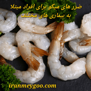 عوارض میگو