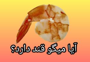 ایا میگو قند دارد؟