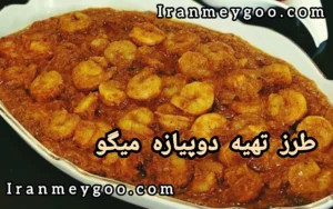 طرز تهیه ی دو پیازه