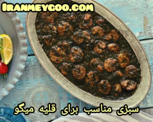 سبزی مناسب برای قلیه میگو