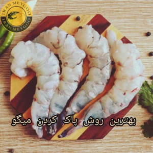 بهترین روش پاک کردن میگو